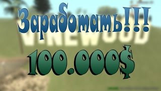Как быстро заработать вирты на Absolute-Rp-С S0beitom 0.3.7