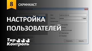 Настройка пользователей в программе "Тир Контроль"