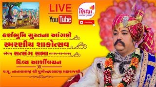 Surat || Shakotsav || 2019 || પ.પુ. નાનાલાલજીશ્રી પુષ્પેન્દ્રપ્રસાદજી મહારાજ નI દિવ્ય આશિર્વચન