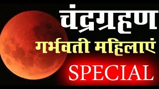 चंद्रग्रहण पर गर्भवतियां रहें सावधान CHANDRA GRAHAN 2019 dates and time in india in hindi january 21