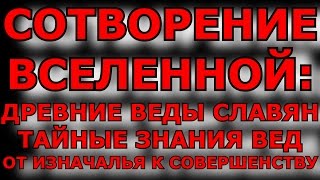 СОТВОРЕНИЕ ВСЕЛЕННОЙ: ДРЕВНИЕ ВЕДЫ СЛАВЯН 1 КАК БЫЛА СОЗДАНА ВСЕЛЕННАЯ СОГЛАСНО ВЕДАМ