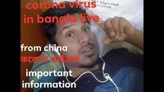 Coronavirus: live in bangla from china. (important information) about  corona virus.