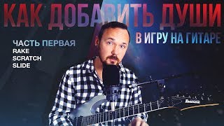 Как добавить души в игру на гитаре - Часть 1 - Рейки, Скретчи, Слайды