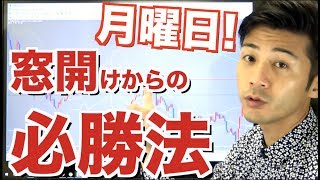月曜日！窓開けからの必勝法で稼げる！反発したローソク足を狙うテクニックを紹介！初心者さんには簡単なツールの情報も【バイナリーオプション】
