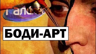 Галилео | Боди-арт ? [Body painting]