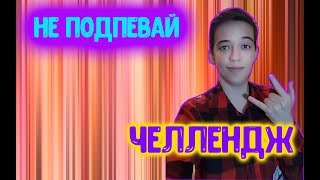 ПОПРОБУЙ НЕ ПОДПЕВАТЬ ЧЕЛЛЕНДЖ | ТЕСТ НА ПСИХИКУ ЧЕЛЕНДЖ | ЛУЧШИЕ ХИТЫ И САМЫЕ ПОПУЛЯРНЫЕ ПЕСНИ 2018