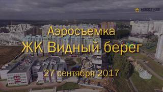 Аэросъемка ЖК "Видный Берег", 27.09.2017