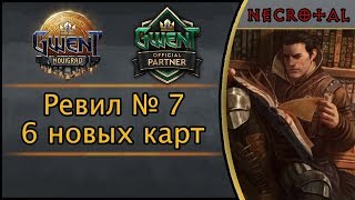 Гвинт. Ревил № 7. 6 новых карт дополнения "Новиград"
