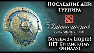 Dota 2. Денди 0 - 2 БОТ. Liquid Вперед!