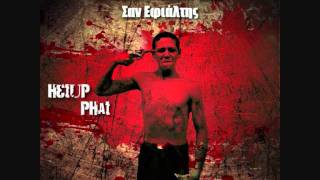 Κακες Παρεες - Οδυσσεια