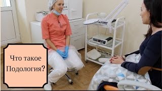 ✦ Консультация Подолога ✦ Что такое Подология? / Katia Rumyanka