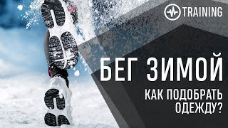 Тренировки зимой - как подобрать одежду.
