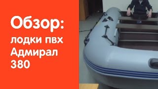 Видеообзор надувной лодки Адмирал 380 от сайта v-lodke.ru