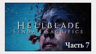 Прохождение Hellblade - Senuas Sacrifice - Часть 7 (60FPS/RUS/PC)