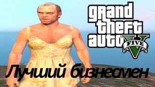 Gta 5 прохождение, Тревор, как построить бизнес! Полностью на русском!
