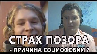 Стыд, страх позора - причины страха общения с людьми