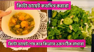 ডায়েটের সালাদ ও মজাদার রান্না| কিটো ডায়েট কতদিন করবো আমরা| এরপরে কি করলে ওজন বাড়বে না| Keto Recipe