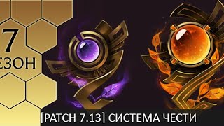 [Patch 7.13] Мнение о реворке системы чести