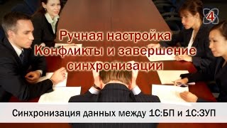 Конфликты при синхронизации данных вручную и завершение синхронизации 1С