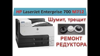 #70 Принтер HP LaserJet Enterprise 700 M712 \ M725 шумит, трещит | Ремонт редуктора принтера HP