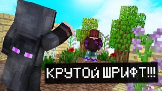 КРУТЫЕ ШРИФТЫ ДЛЯ VIMEWORLD! ИГРАЕМ С EVILMASTER! MINECRAFT SKYWARS VIMEWORLD (2)