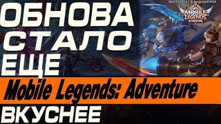 Mobile Legends: Adventure - ОБНОВА: СТАЛО ЕЩЕ ВКУСНЕЕ