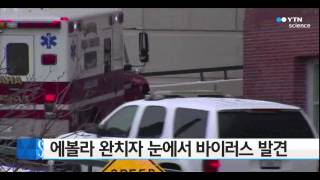 에볼라 완치자 눈에서 바이러스 발견 / YTN 사이언스