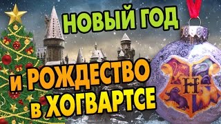 Новый Год и Рождество в Хогвартсе