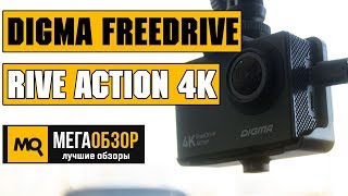 Digma FreeDrive Action 4K обзор видеорегистратора