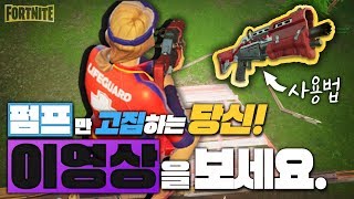 펌프만 고집하는 당신 이 영상을 안보셨군요?? 【포트나이트 새우】
