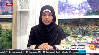 أسماء الله الحسني "البارئ" مع تسنيم حمدي