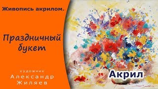 Как нарисовать праздничный букет.