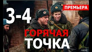 ГОРЯЧАЯ ТОЧКА 3,4 серия (СЕРИАЛ 2020 НТВ) АНОНС ДАТА ВЫХОДА