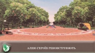Алею Героїв реконструюють | Телеканал Новий Чернігів