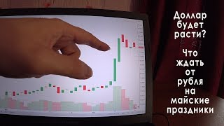 Прогноз курса доллара на май 2018: доллар рубль, курс рубля на майские праздники