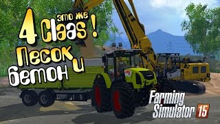 Как сделать бетон? - ч4 Farming Simulator 2015