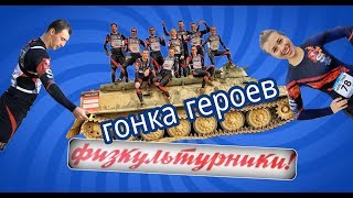Гонка Героев. Команда "Сибирское здоровье" Сертолово