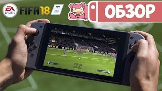 Обзор FIFA 18 для Nintendo Switch