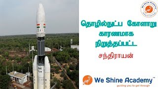 தொழில்நுட்பம் காரணமாக நிறுத்தப்பட்ட சந்திராயன் 2  | Knowledge Broadcast | We Shine Academy