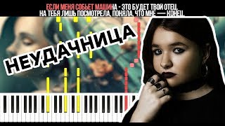 Алена Швец - Неудачница - На Пианино - Караоке - Ноты