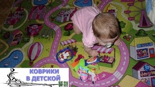 Яркие Коврики в Детской