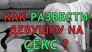 Как развести девушку на секс ? Советы тренера.