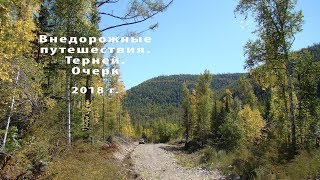 Внедорожные путешествия. Терней. Очерк 2018