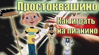 Мелодия из Простоквашино - урок на пианино