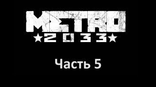 Metro 2033 прохождение с Карном. Часть 5