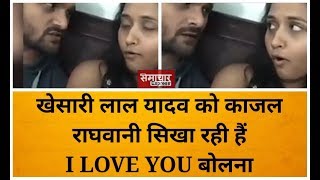 खेसारी लाल यादव को काजल राघवानी सिखा रही हैं I LOVE YOU बोलना, देखिए दोनों की LIVE मस्तियां