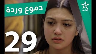 Doumoue Warda - Ep 29 - دموع وردة الحلقة