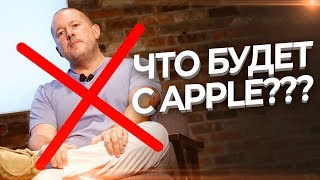 ДЖОНИ АЙВ УШЕЛ ИЗ APPLE... И Вот Почему Это ПЛОХО!