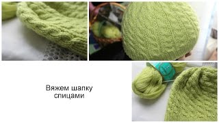 Вязание: Вяжем шапку спицами вместе