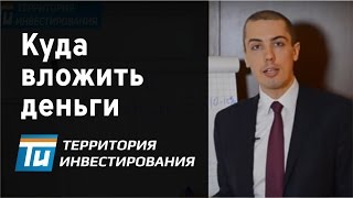 Пассивный доход | Куда  вложить деньги, чтобы получать денежный поток. Николай Мрочковский